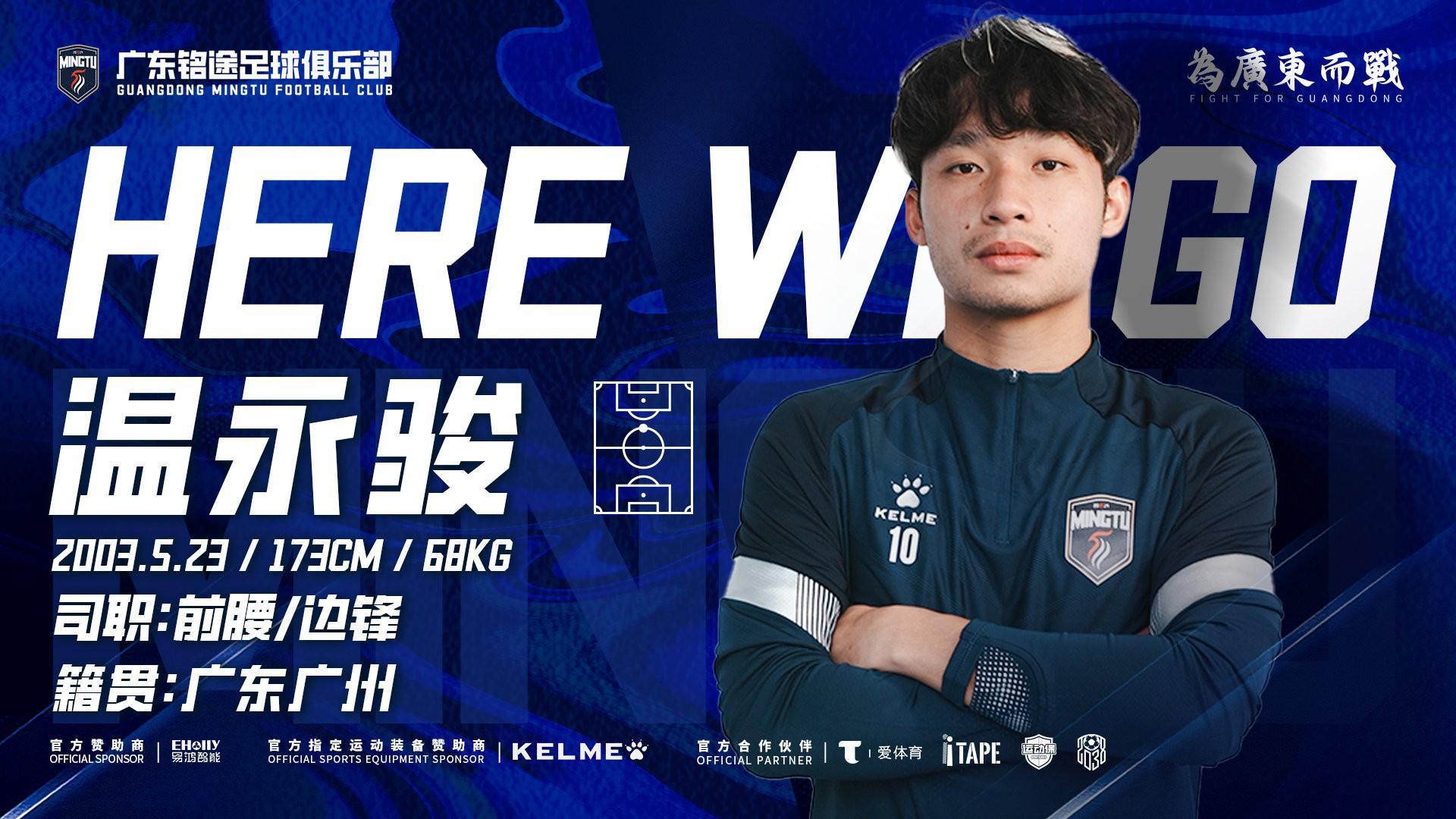足球-官方：广东铭途签下广州籍球员温永骏；球员曾代表富力踢中超