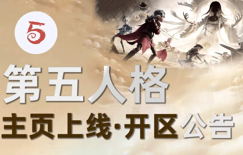 腾讯体育-【公告】虎扑第五人格正式开区&amp;amp;主页上线，和JRs一起畅享COA9！